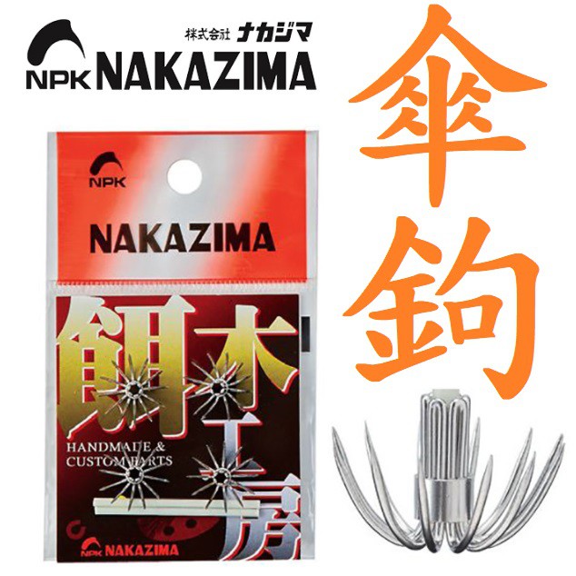 滿額免運🔥 日本 NAKAZIMA 自製 木蝦 專用 傘鉤 NPK 軟絲 花枝 軟絲鉤 布卷 布捲 傘針 傘狀鈎 野猿