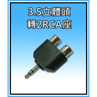[買酷小鋪]3.5轉RCA 3.5轉2RCA 耳機轉RCA 3.5MM轉2AV 轉接頭 立體聲轉RAC