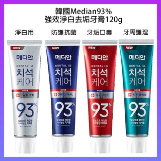 韓國 Median 93%強效淨白去垢牙膏120g 抗菌 淨白 口臭 牙周 86%改版 韓國牙膏 93%牙膏