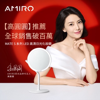 【AMIRO】Mate S 系列LED高畫質日光化妝鏡-極簡白 情人節禮物 女生禮物 美妝鏡 聖誕禮物 交換禮物 聖誕節