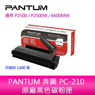 【妮可3C】PANTUM PC-210EV 原廠黑色碳粉匣P2500P2500W/M6600NW/M6500NW