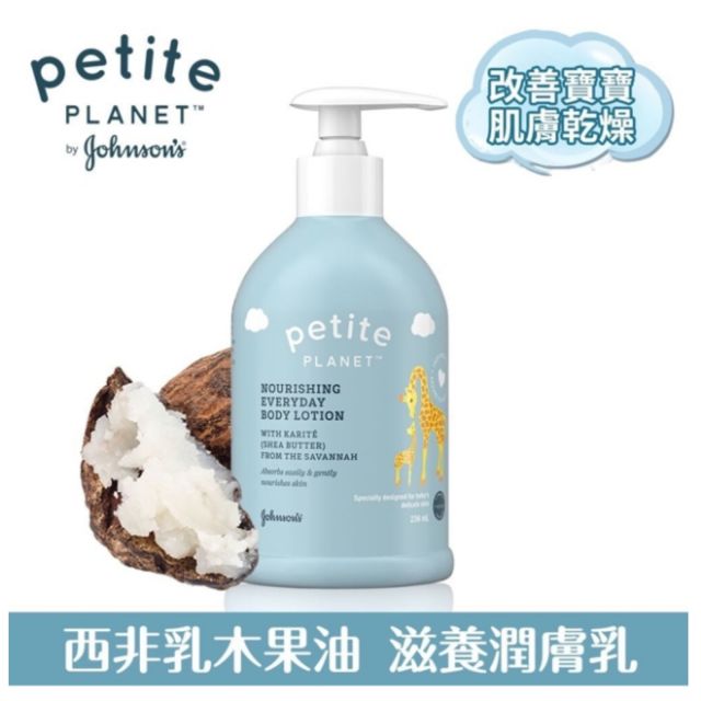 【全新 現貨】PETITE PLANET 我的小星球 西非乳木果油滋養潤膚乳236ml