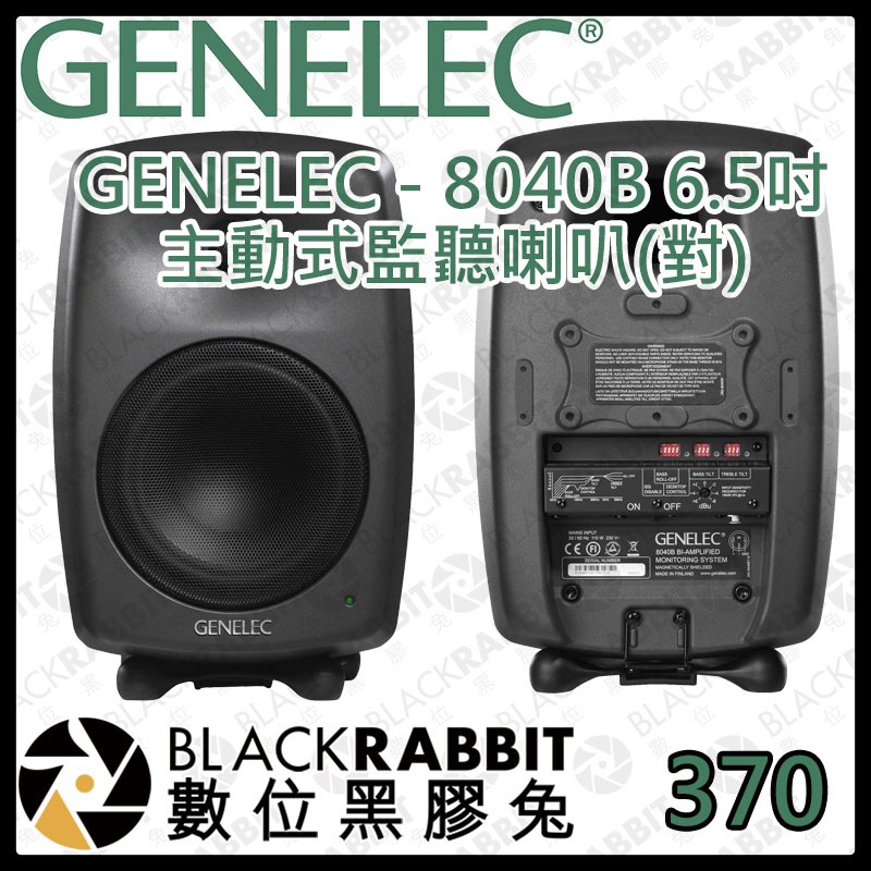【 GENELEC-8040B 6.5吋主動式監聽喇叭(對) 喇叭 音響 音箱 重低音 音色 室內 演播】數位黑膠兔