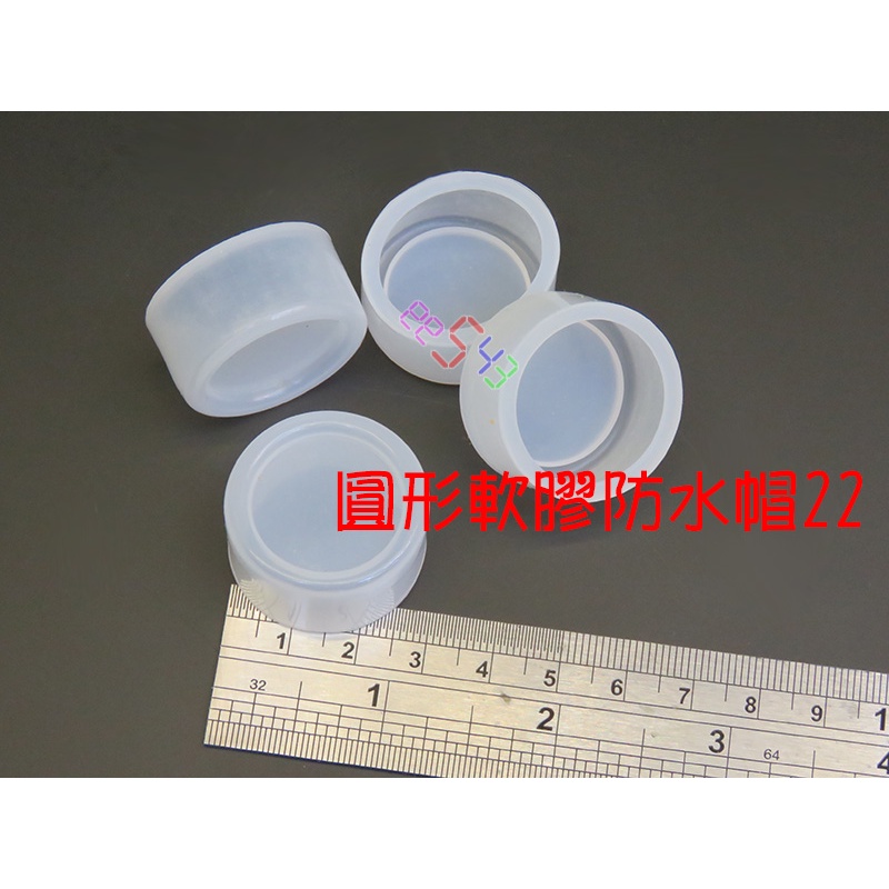 圓形軟膠防水帽22mm*10個_外徑29防水罩按鈕帽按鈕防水帽開關防塵罩開關防水皮平頭按鍵罩防水套