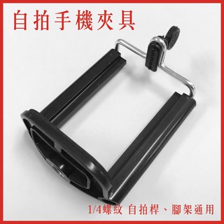 手機夾 自拍手機夾 腳架手機夾 自拍桿手機夾 支架配件 腳架配件