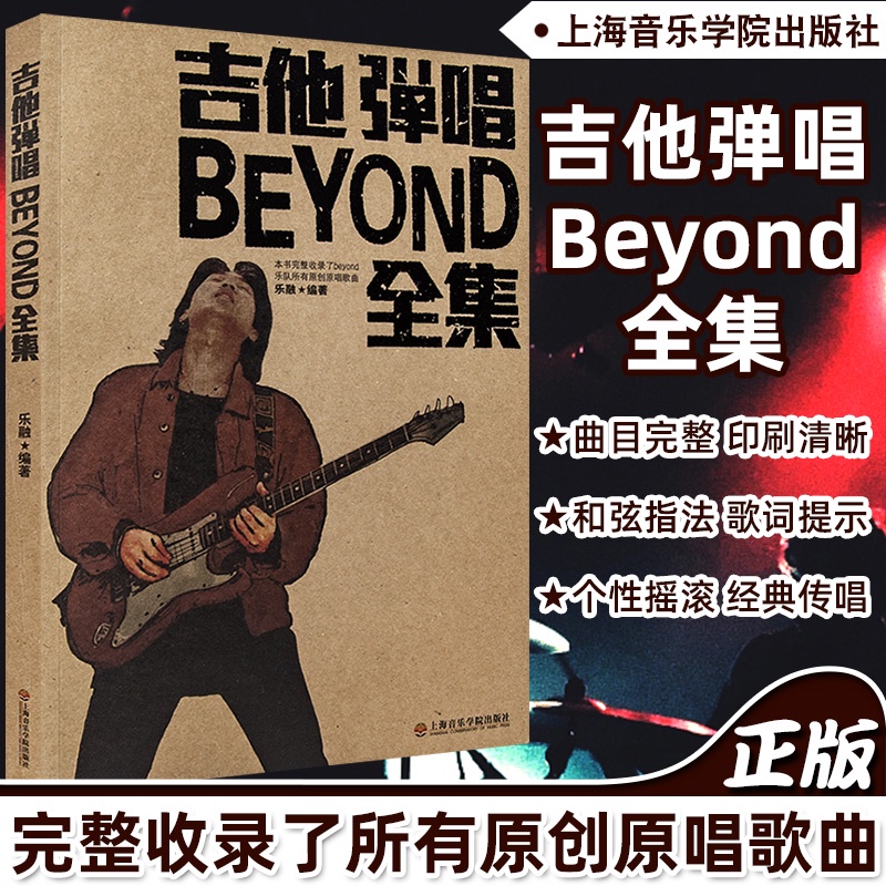 吉他彈唱BEYOND全集樂隊歌曲大全民謠吉他譜吉他書籍教材吉他曲譜樂融著上音出版樂譜從零起步