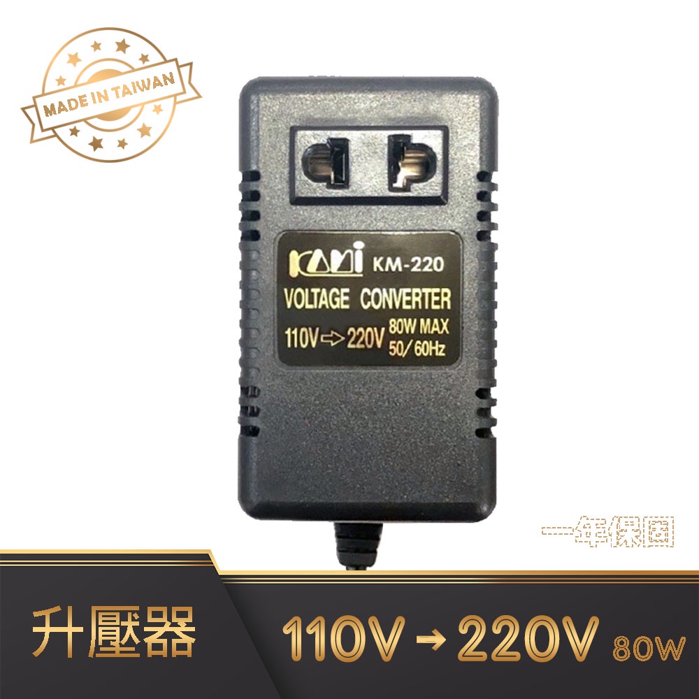 MIT 台灣製 110V 轉 220V 80W 升壓器 變壓器 KM-220 整流變壓器 電源轉接器 穩壓器 全新現貨