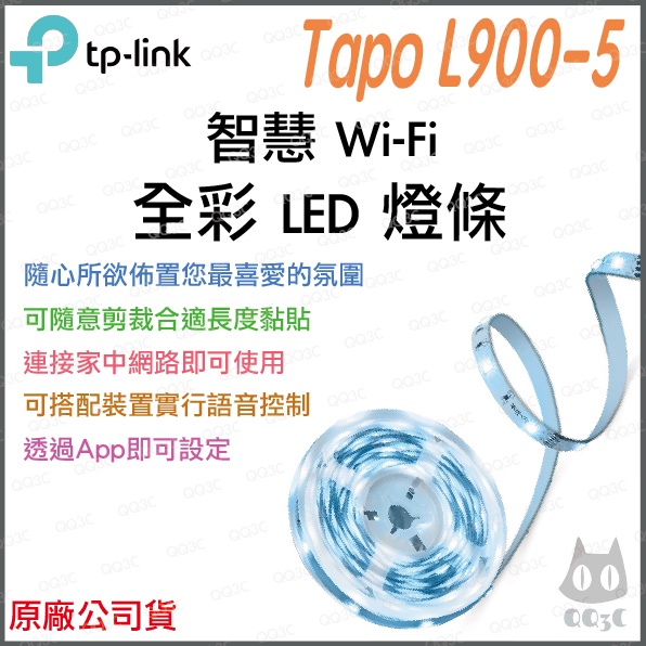 《 免運 台灣出貨 原廠 附發票 5米 》TP-LINK Tapo L900-5 智慧 WiFi 多彩 情境 燈條 燈帶