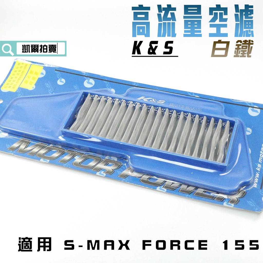 K&amp;S 空濾 白鐵 高流量空濾 空氣濾淨器 高流量 適用 S妹 SMAX S-MAX FORCE 155