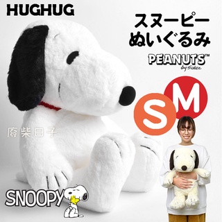 【正版日貨】[現貨]經典史努比絨毛娃娃HUGHUG抱抱系列 白色/摩卡色SNOOPY坐姿娃娃 超柔觸感細緻柔軟