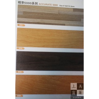 臺中塑膠地板 現貨免運- 精準5000系列地磚1.5 超耐磨長條木紋塑膠地磚 -新發售