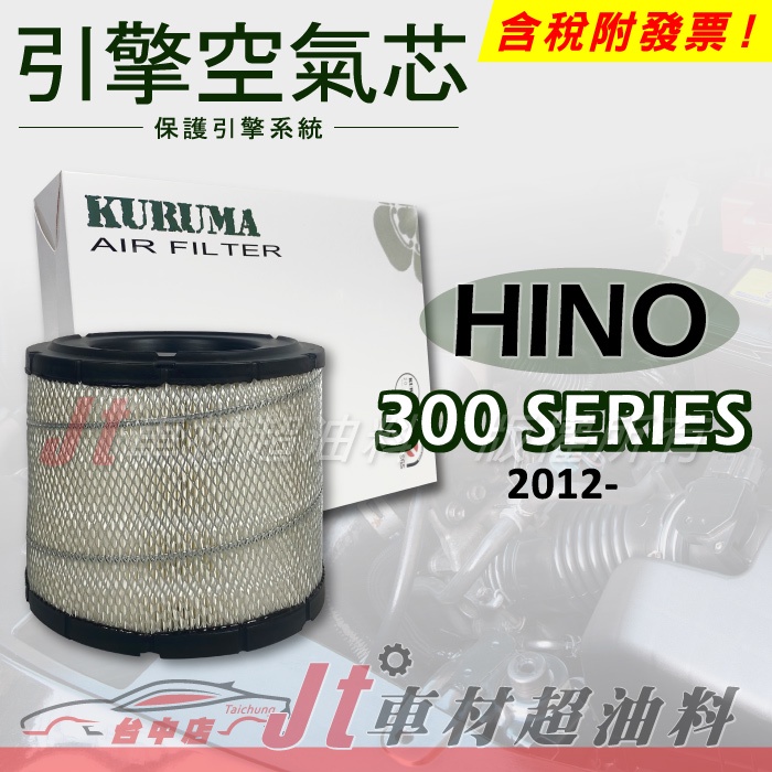 Jt車材 KURUMA 空氣芯 引擎濾網 - HINO 300 SERIES