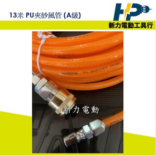 ~新力電動~含稅 PU夾紗風管 13米 AA級管 PU夾紗風管 高壓管 PU管 5x8mm 單手式快拆快速頭