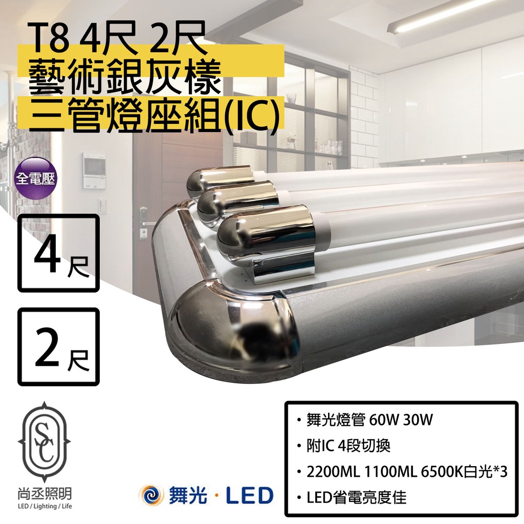 尚丞照明 LED T8 銀灰(三管) 附IC 4尺 2尺 4段切換 送小夜燈 燈管 燈座 工業風 質感 藝術燈座