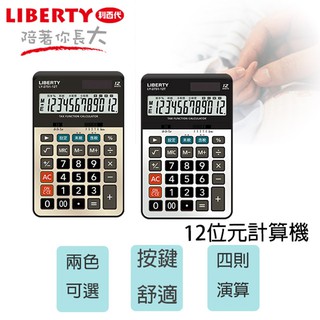 利百代 LY-2751CA 雙電源供電計算機-12位元 大畫面 稅務計算 玫瑰金 鐵灰銀 雙色任選