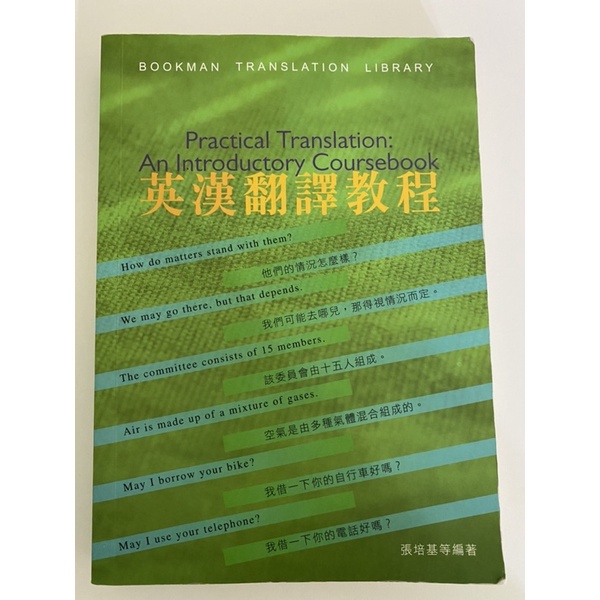 英漢翻譯教程-二手書