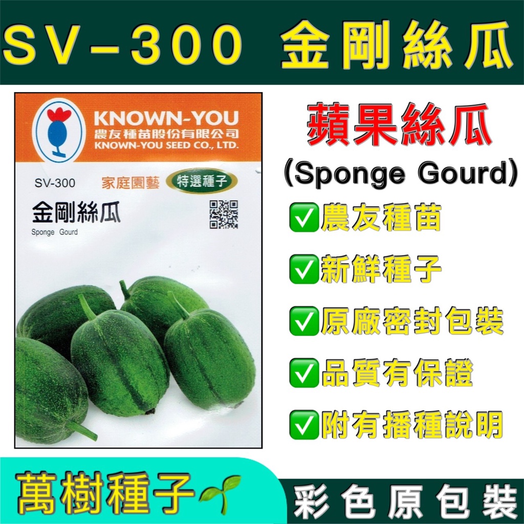 【萬樹種子】 SV-300 金剛絲瓜 蘋果絲瓜 特選蔬果種子 農友種苗 彩色密封 原廠包裝