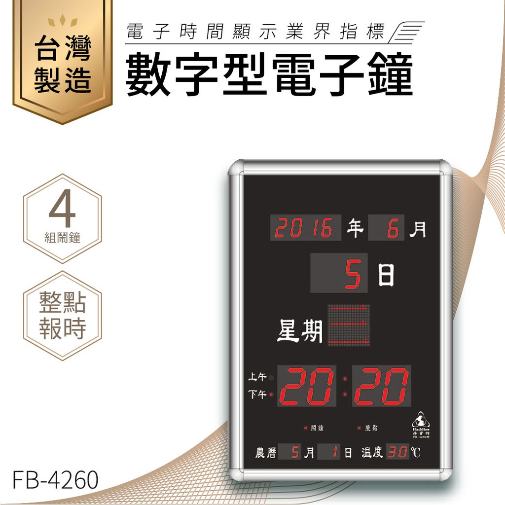【電子鐘】鋒寶 數字型電子鐘 FB-4260 電子日曆 日曆 時鐘 電子時鐘 LED 數位鐘 月曆