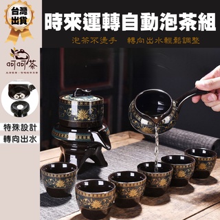 【呵呵茶】內有影片 台灣現貨 時來運轉泡茶壺  茶具組 泡茶組 旅行茶具 自動茶具 功夫茶具 茶具  茶杯 日式茶具 茶