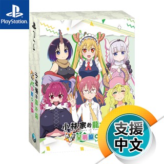 PS4《小林家的龍女僕 炸裂！！呆萌龍☆吐息》中文特典版（臺灣公司貨）（索尼 Sony Playstation）
