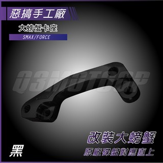 惡搞手工廠 | SMAX/FORCE 後碟 黑色 卡鉗座 245MM 適用 b牌卡鉗 大螃蟹 S妹