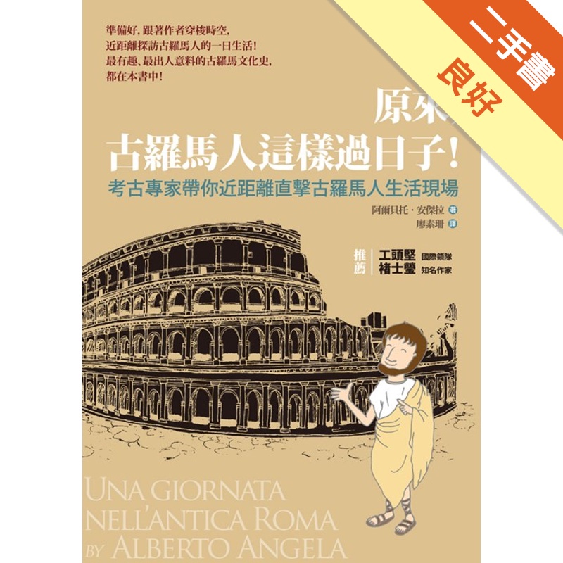 原來，古羅馬人這樣過日子！