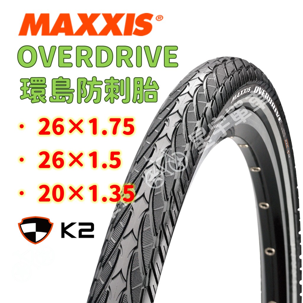 【小宇單車】MAXXIS OVERDRIVE 環島防刺胎 M2003 M2013