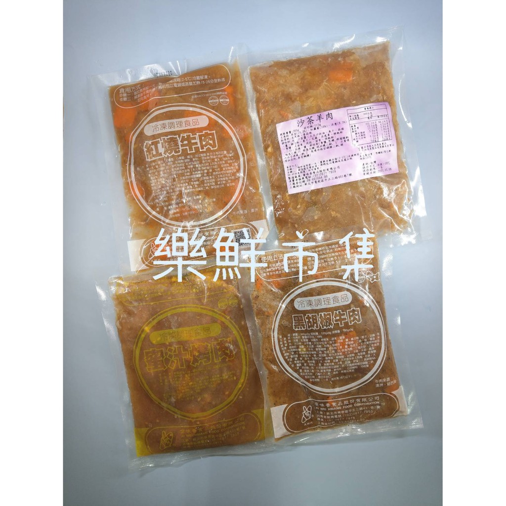 【樂鮮市集】愛味香調理包（黑胡椒牛肉 / 紅燒牛肉 / 沙茶羊肉）約300公克/包