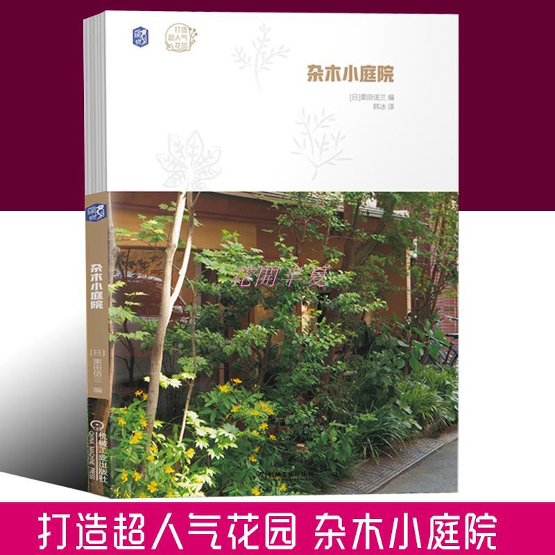 雜木小庭院栗田信三零基礎新手學造園花園設計家庭庭院植物栽培技術雜木小庭院樹木植物搭配雜木病蟲妨害技術書花開半夏