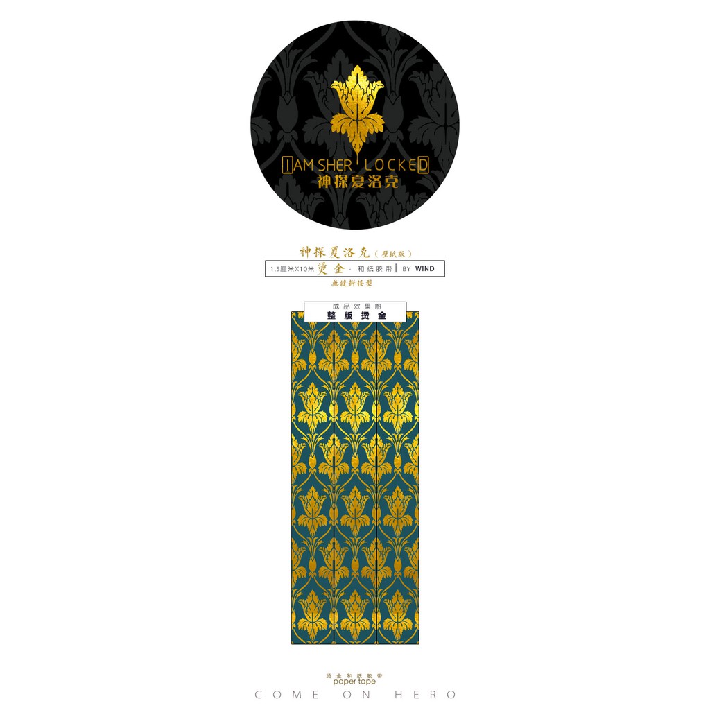 c夏洛克 壁紙 燙金2cm紙膠帶by 來嘛英雄工作室福爾摩斯 蝦皮購物