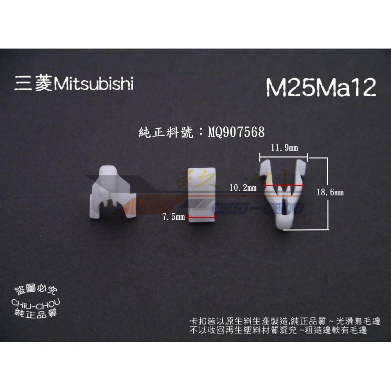 《 玖 州 》三菱 Mitsubishi 純正(M25) 儀表板 飾板  固定 卡扣