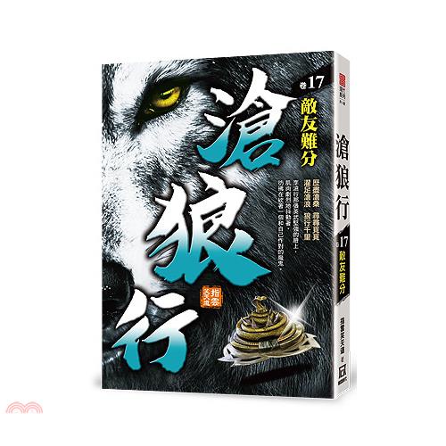 滄狼行17：敵友難分