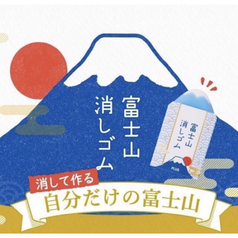 日本製 PLUS 富士山造型 橡皮擦  筆擦 造型橡皮擦 富士山