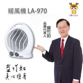 電暖器 LAPOLO LA-970 暖爐 1200W大功率 盛竹如💖真心推薦💖 冷暖兩用 一年保固 交換禮物。LaLa