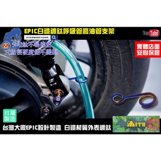 麥可倉庫機車精品【EPIC白鐵 鍍鈦 呼吸管 廢油管 支架】勁戰 新勁戰 五代 FORCE SMAX DRG