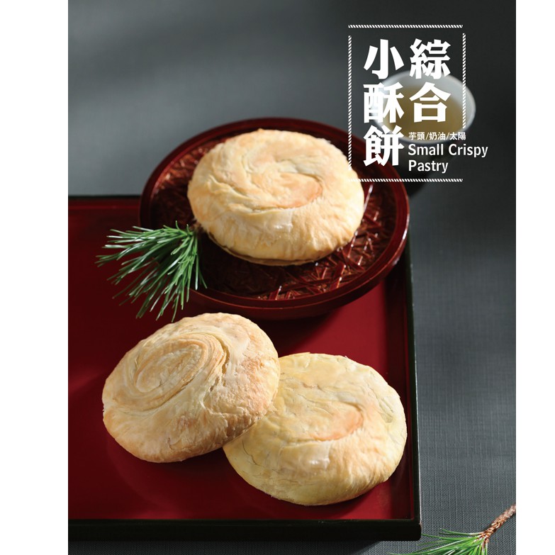 阿聰師太陽餅芋頭小酥餅奶油小酥餅綜合小酥餅臺中新鮮直送 蝦皮購物