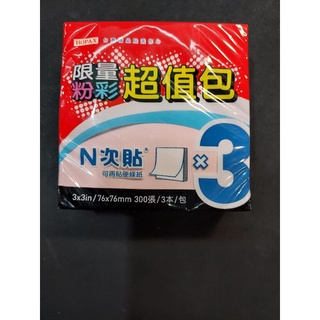 HOPAX 61004 3X3 可再貼彩色便條紙超值組(包)(3色各1本 3本入)~經濟實惠 分色分類 使用好方便~