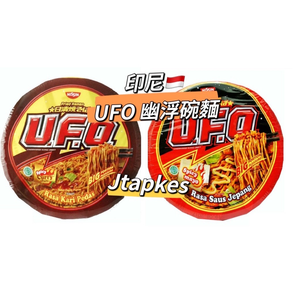 現貨🔥NISSIN FRIED RAMEN U.F.O RASA KARI PEDAS UFO炒麵 日清  88g
