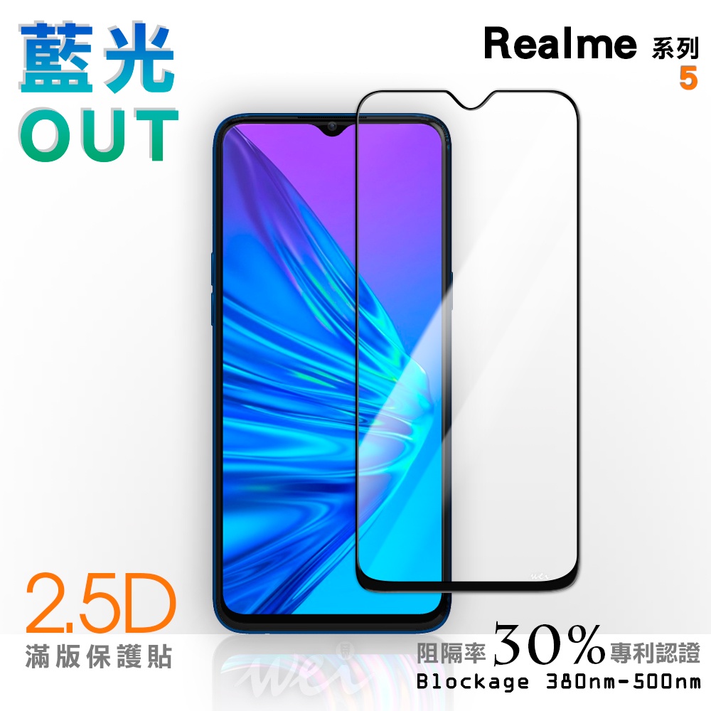 【膜力威】滿版2.5D專利抗藍光保護貼｜Realme 5 適用