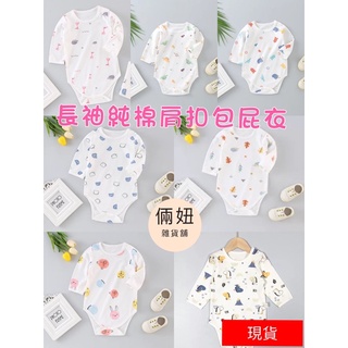 現貨純棉長袖包屁衣 嬰兒包屁衣 長袖包屁衣 純棉包屁衣 寶寶長袖包屁衣 長袖包臀衣 童裝 肩扣包屁衣 兒童包屁衣