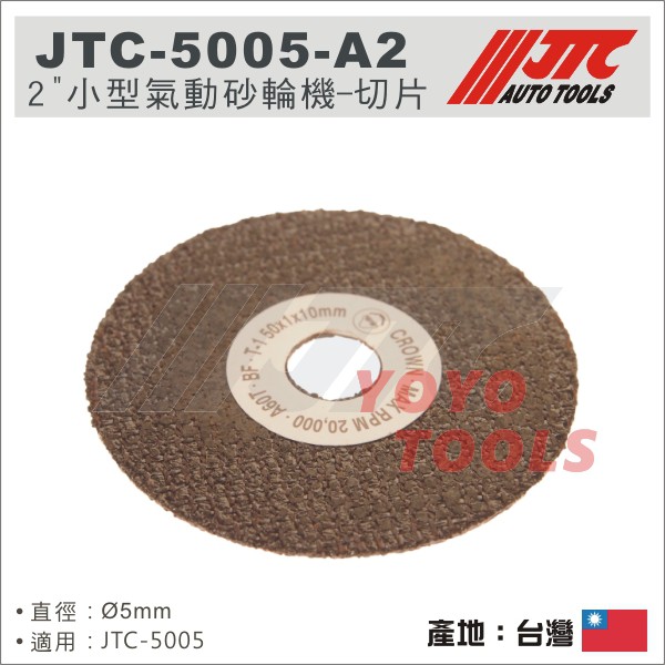 【YOYO汽車工具】JTC-5005 A2 2"小型氣動砂輪機 切片2mm 氣動 砂輪機 切割機 切斷片 砂輪片 切割片