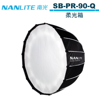 NANLITE 南光 PARABOLIC 快收型 90CM 柔光箱 SB-PR-90-Q 公司貨