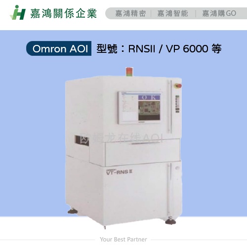 【嘉鴻精密JHAI】中古設備 Omron AOI 型號/RNSII/ VP 6000 等 ▲售價請聊聊詢問▲