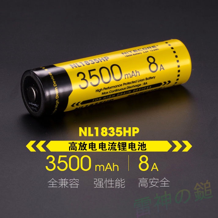 Nitecore NL1836HP NL1835HP 18650 3600mAh 高性能大容量 3.7V 帶保護板