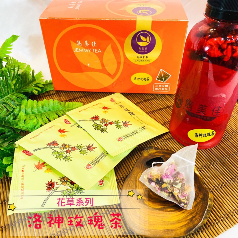 「雋美佳」【洛神玫瑰花茶】 20入/盒 立體茶包 洛神花 玫瑰花下午茶女神必備營養保健女生愛用情人節禮物