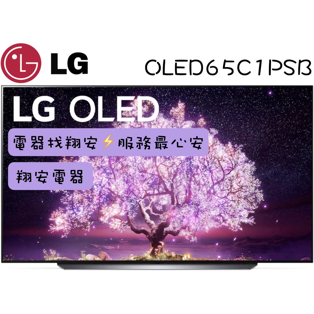 🔥 完售 🔥 LG 樂金 65吋 4K OLED 自體發光 智慧連網 電視 OLED65C1 / 65C1