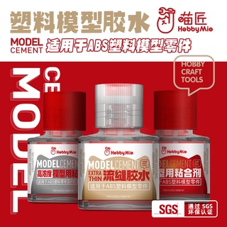 喵匠 模型用膠水 流動型膠水 高黏度膠水 ABS塑膠用 Hobby Mio 軍模 鋼彈