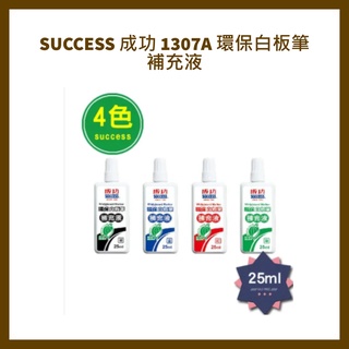 SUCCESS 成功 1307A 環保白板筆補充液-4色
