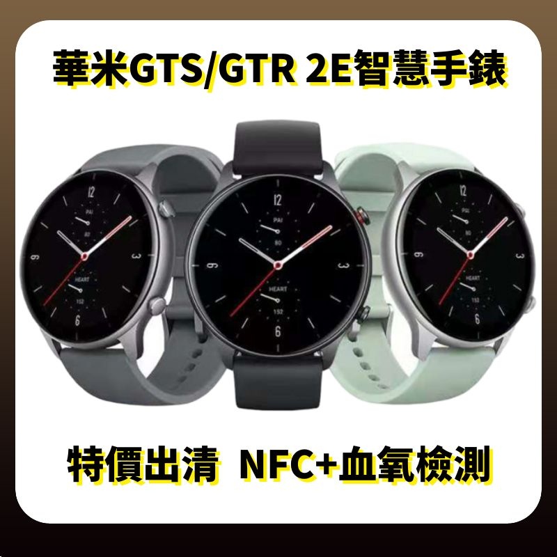 【免運出清特價下殺】Amazfit華米 GTR 2e GTS 2e 智慧運動手錶 NFC+血氧檢測 原廠保固一年