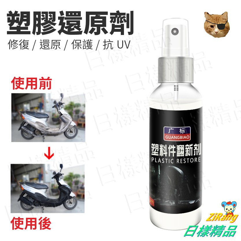 日漾 塑膠還原劑120ml 塑料保養劑皮革防止白化橡膠塑件保養蠟防水矽油增黑保養機車洗車神油 蝦皮購物